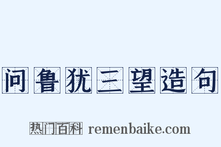 问鲁犹三望造句是什么意思的图片